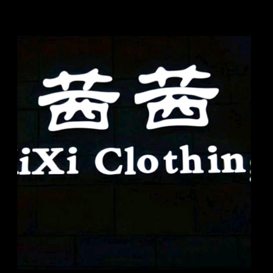 合肥市.茜茜服装