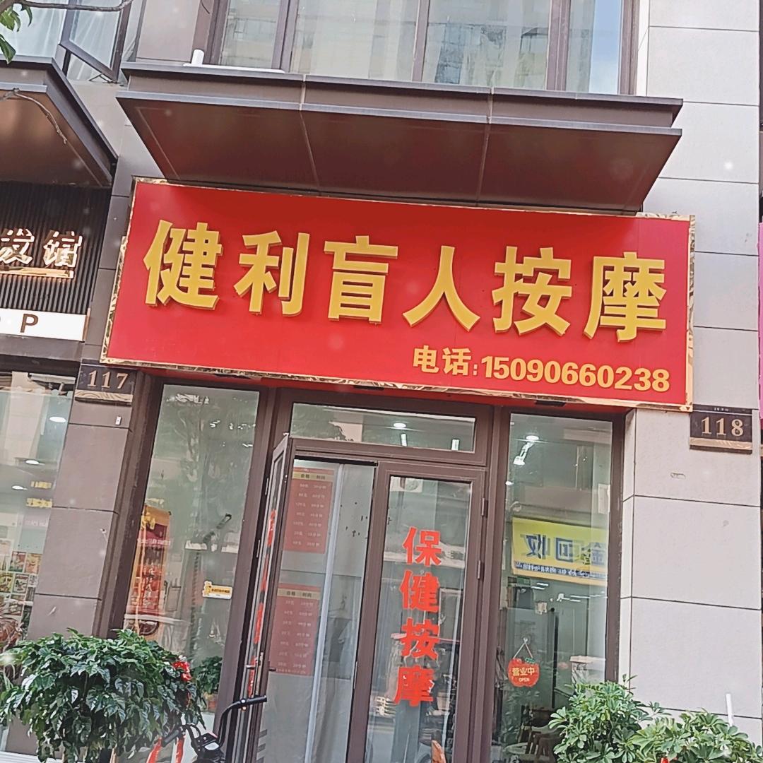 健利盲人按摩