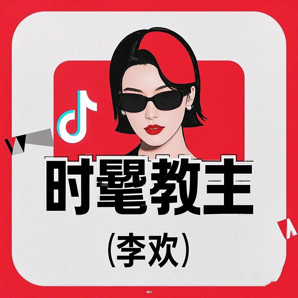 时髦教主（李欢）
