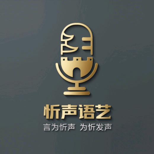 忻声语艺