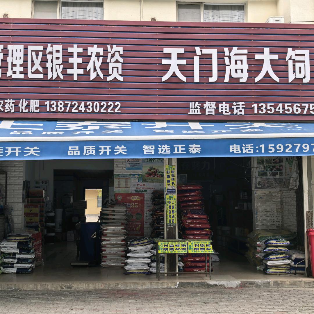 三湖银丰农资