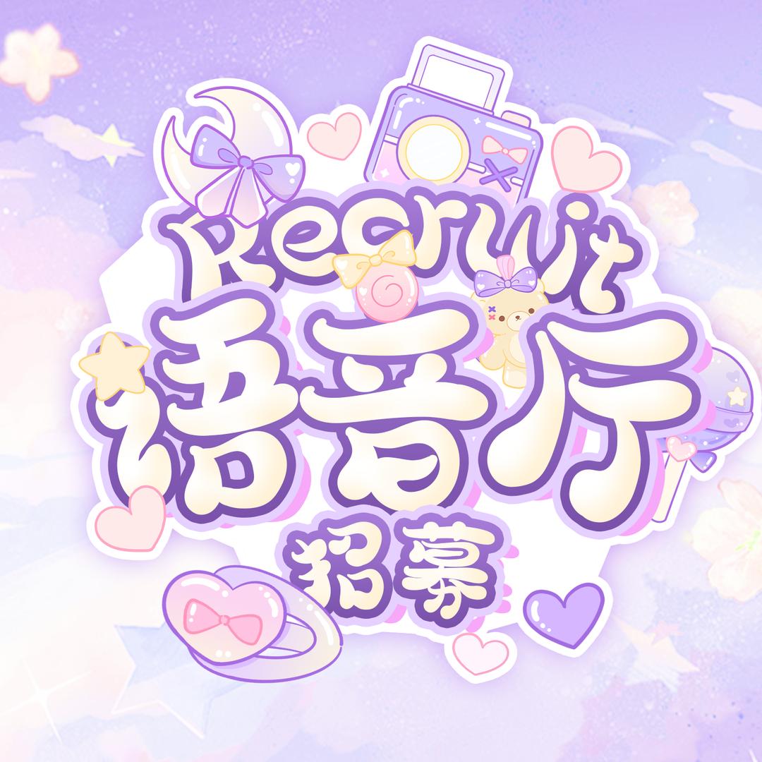 语音厅招人