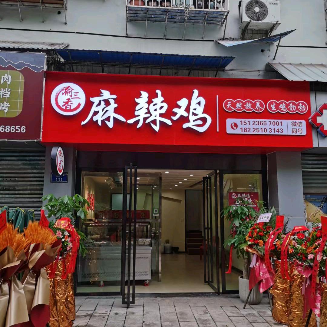 渝三香火锅+麻辣鸡