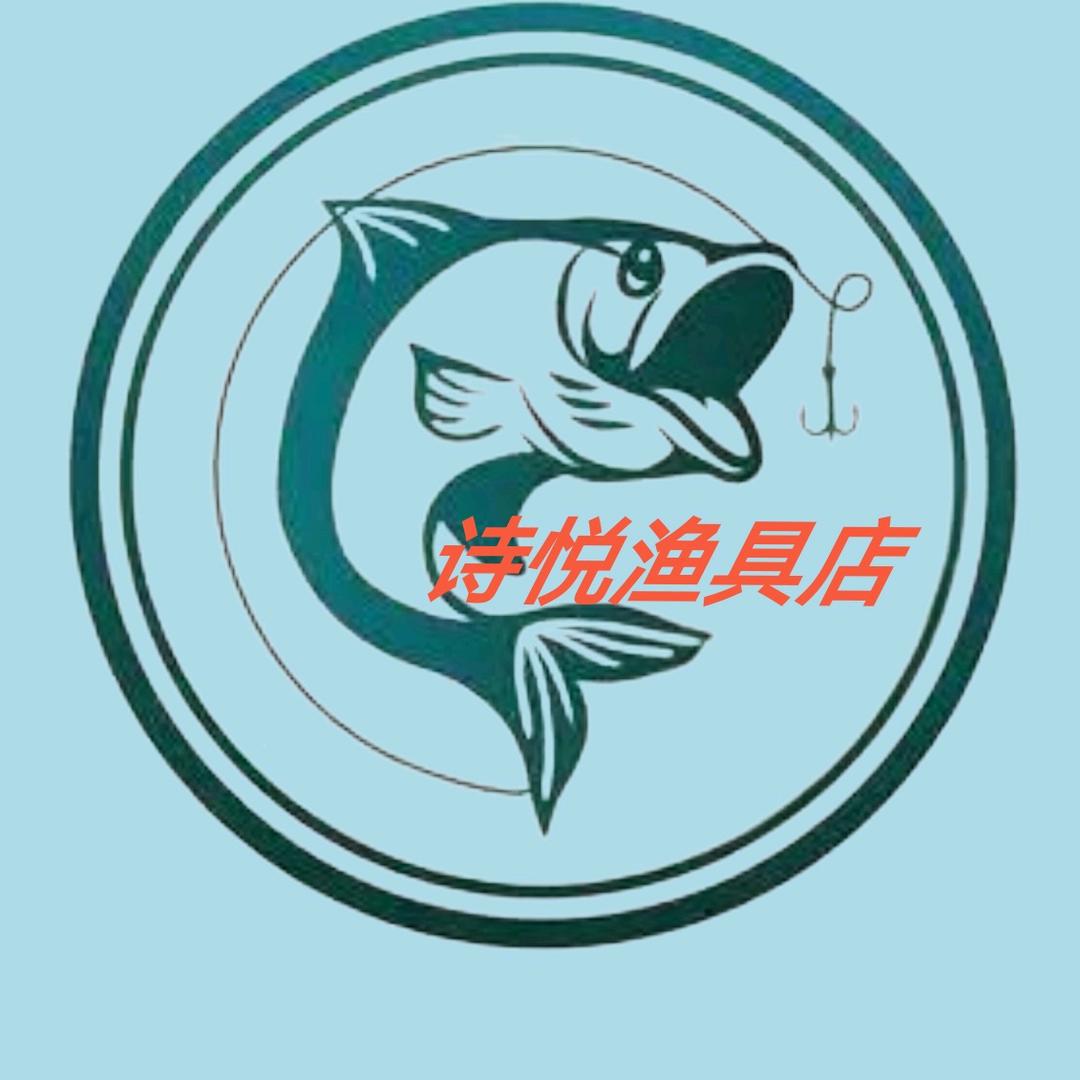 诗悦渔具店