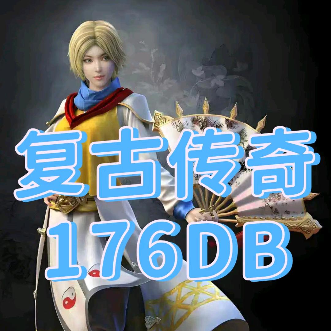 复古传奇(176DB)