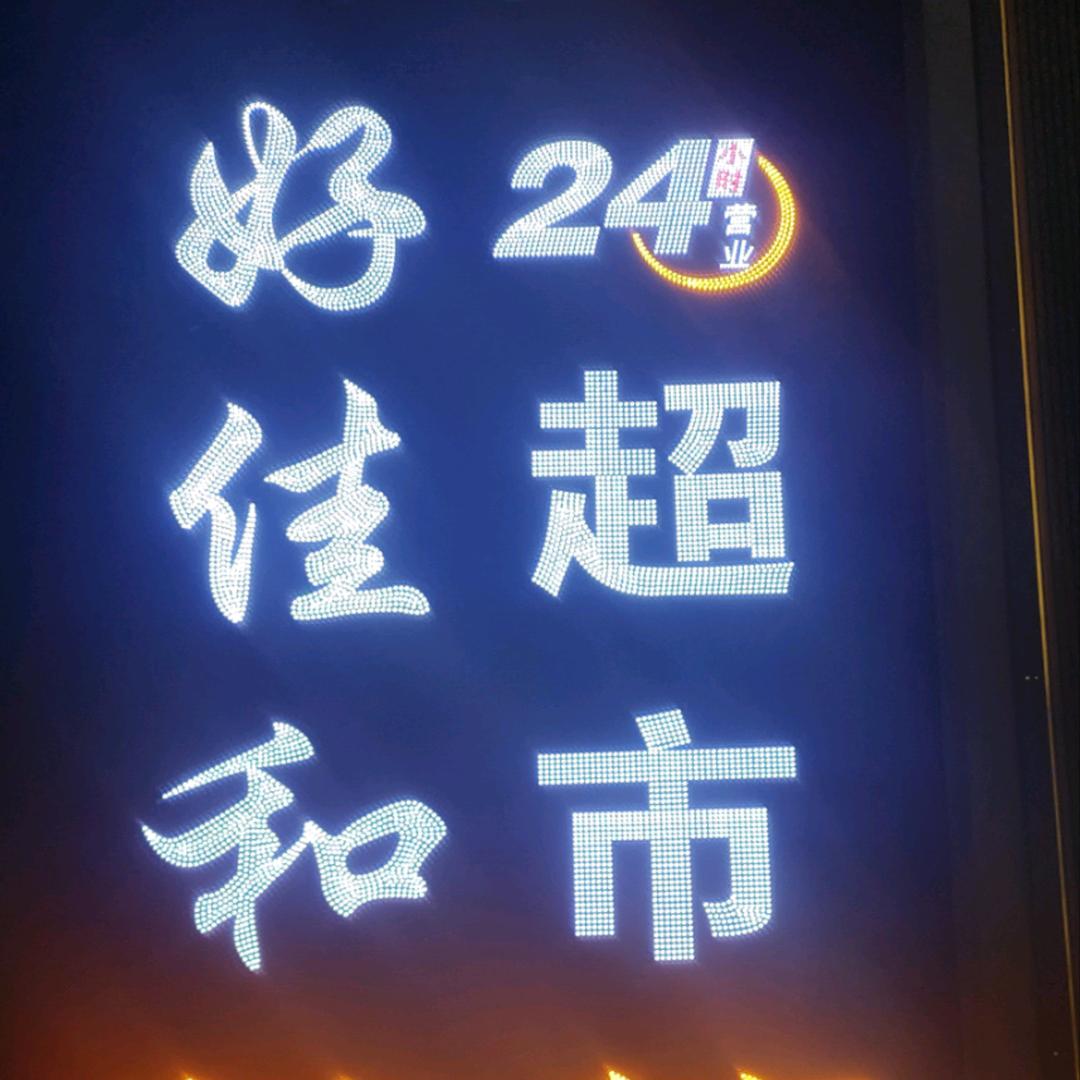 好佳和超市24小时营业