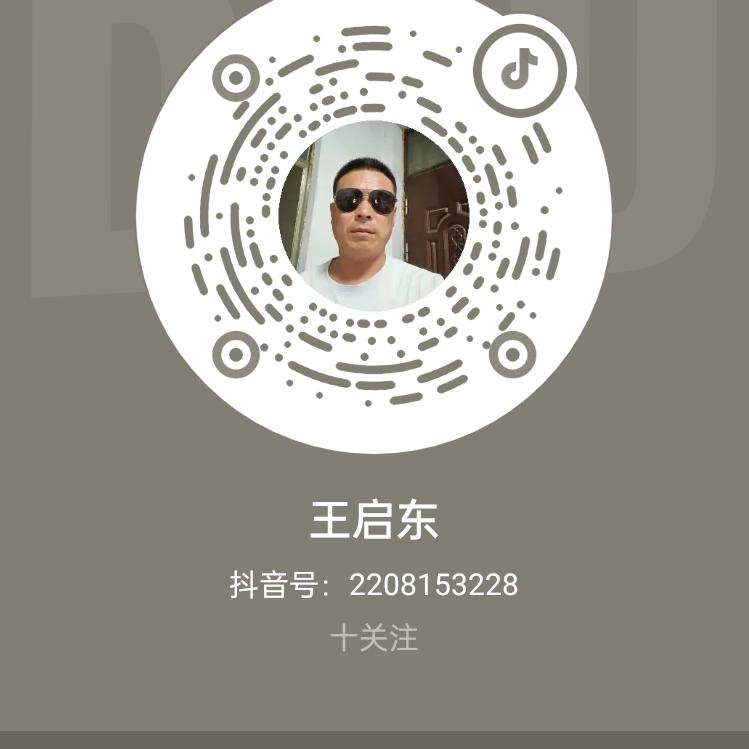 王东启