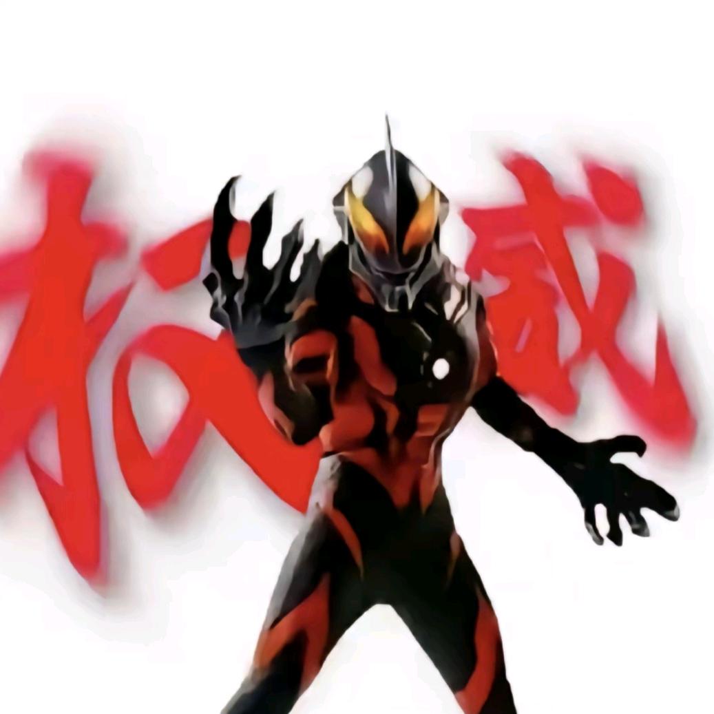 迪迦不是大角牛（无畏契约自律版）