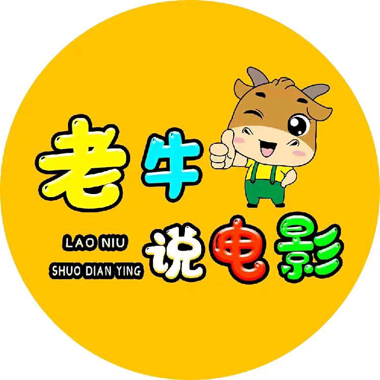 老牛说电影