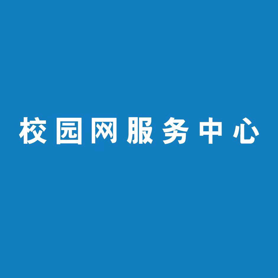 校园网服务中心