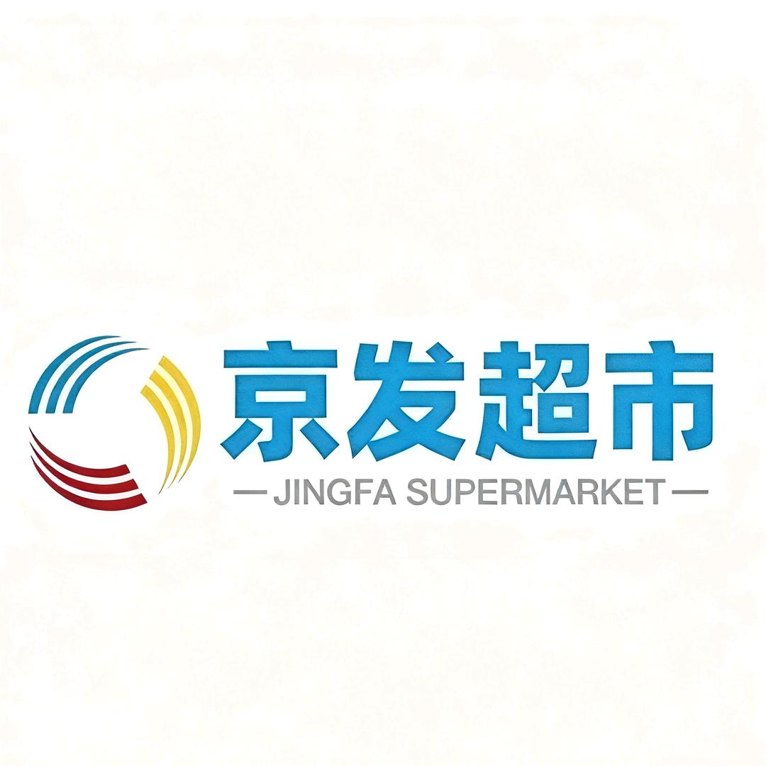 京发超市诚信店
