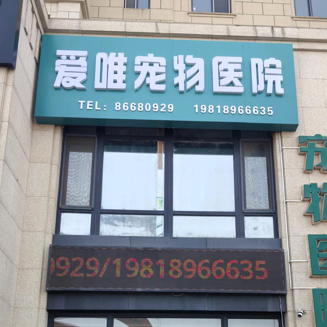 爱唯宠物医院