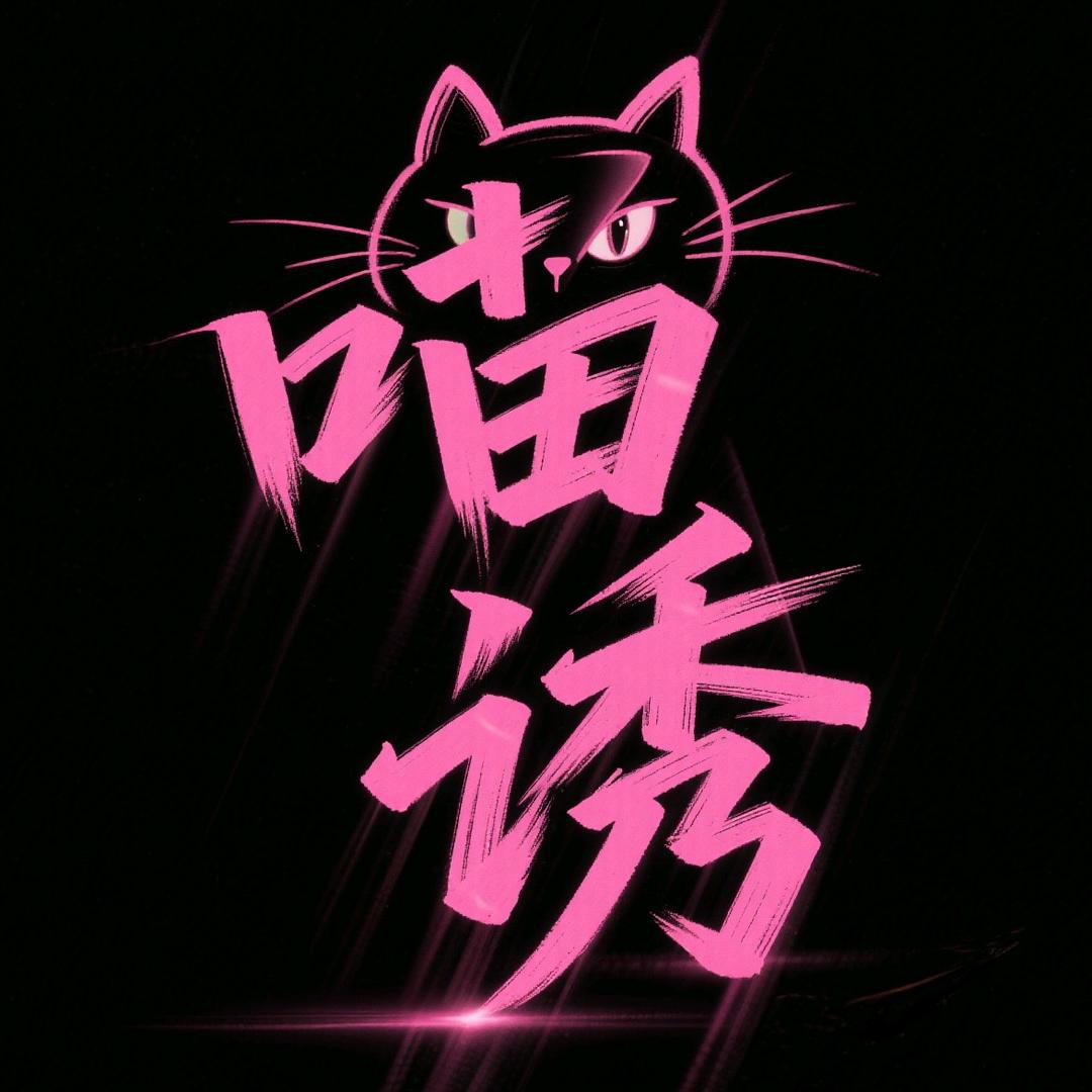 喵诱