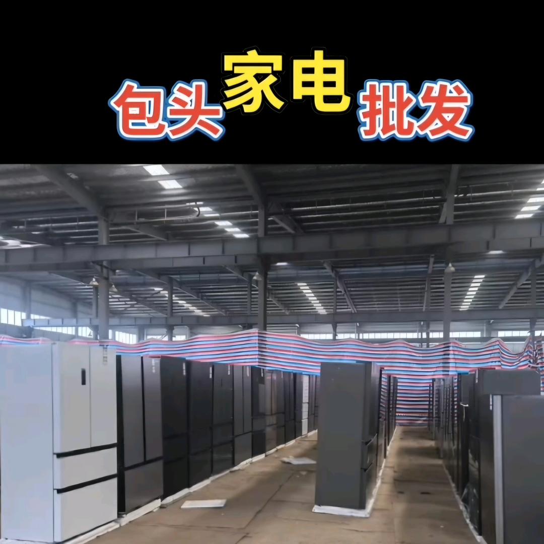 包头家电仓库批发（蓝天计划）
