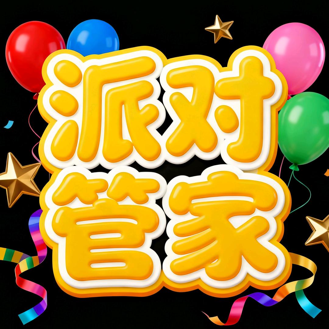 北京派对管家