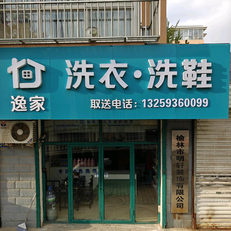 逸家洗衣洗鞋（金沙南门店）