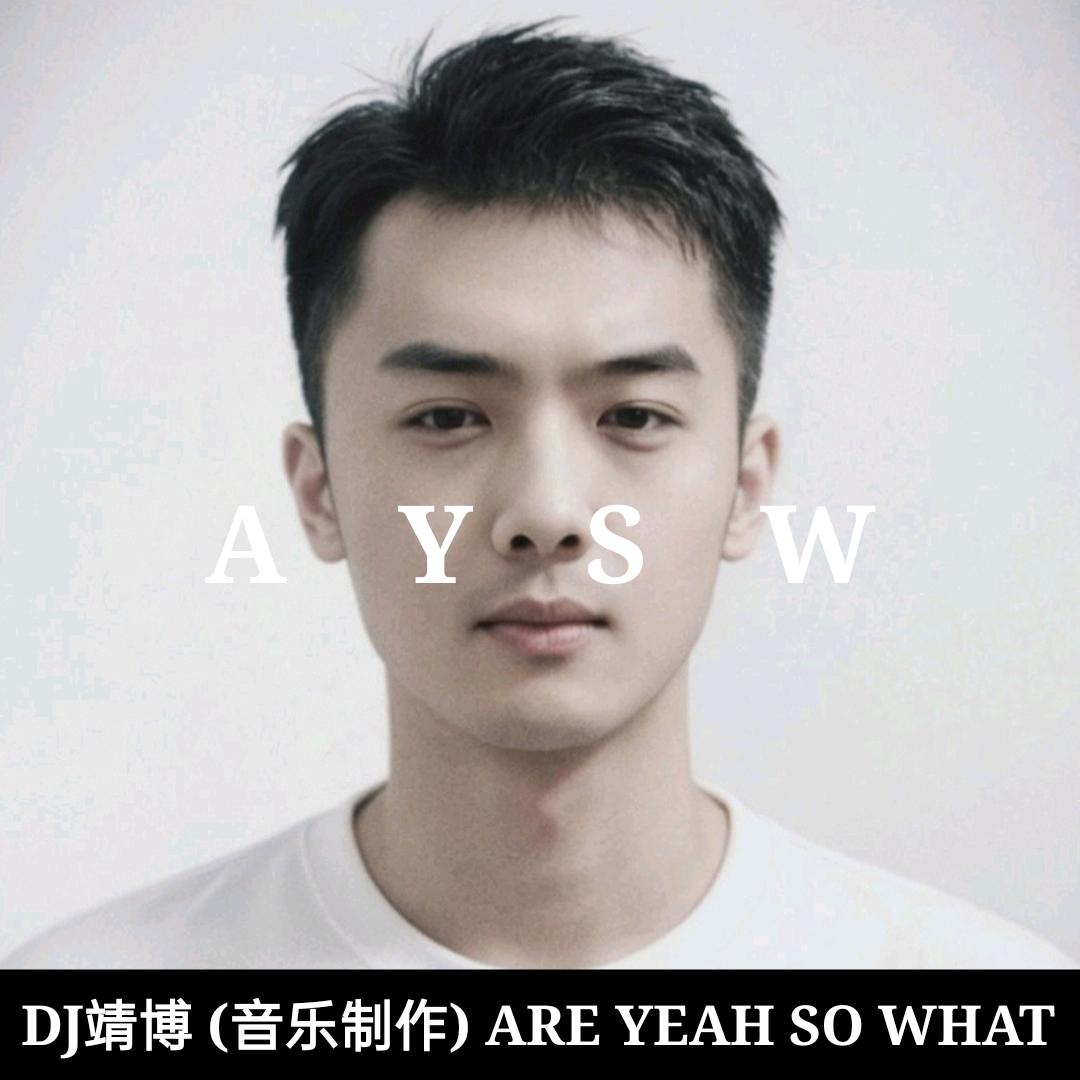 DJ靖博【音乐制作人】