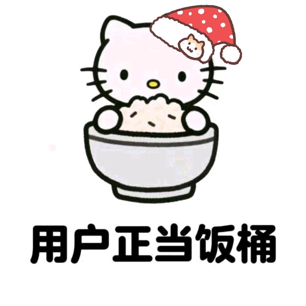 爱吃大米饭🍚¹¹¹⁸