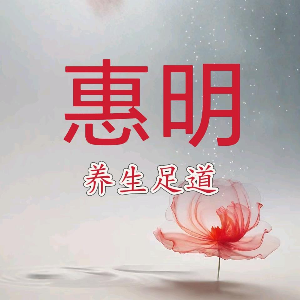 江北惠明养生