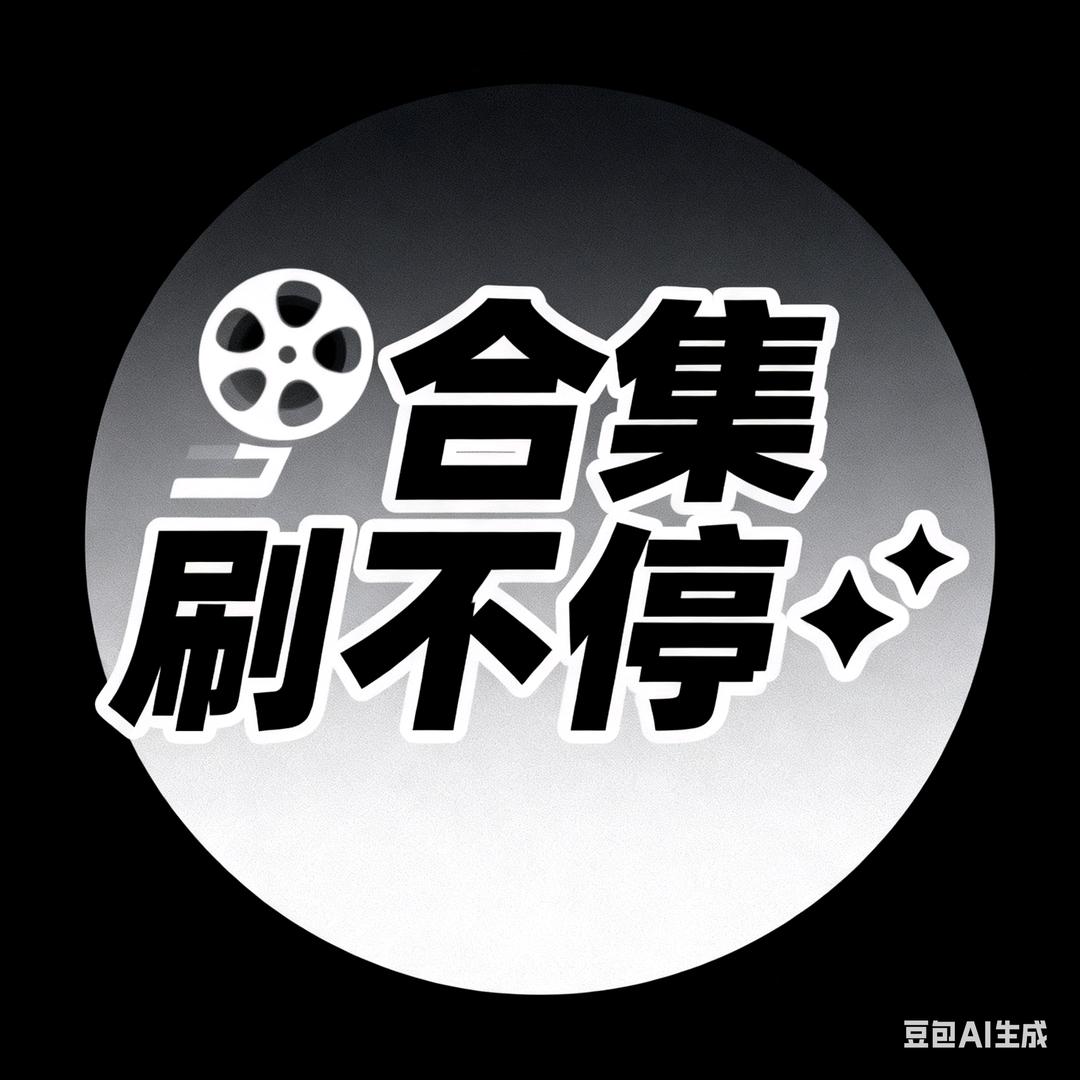 剧情连刷社🔥