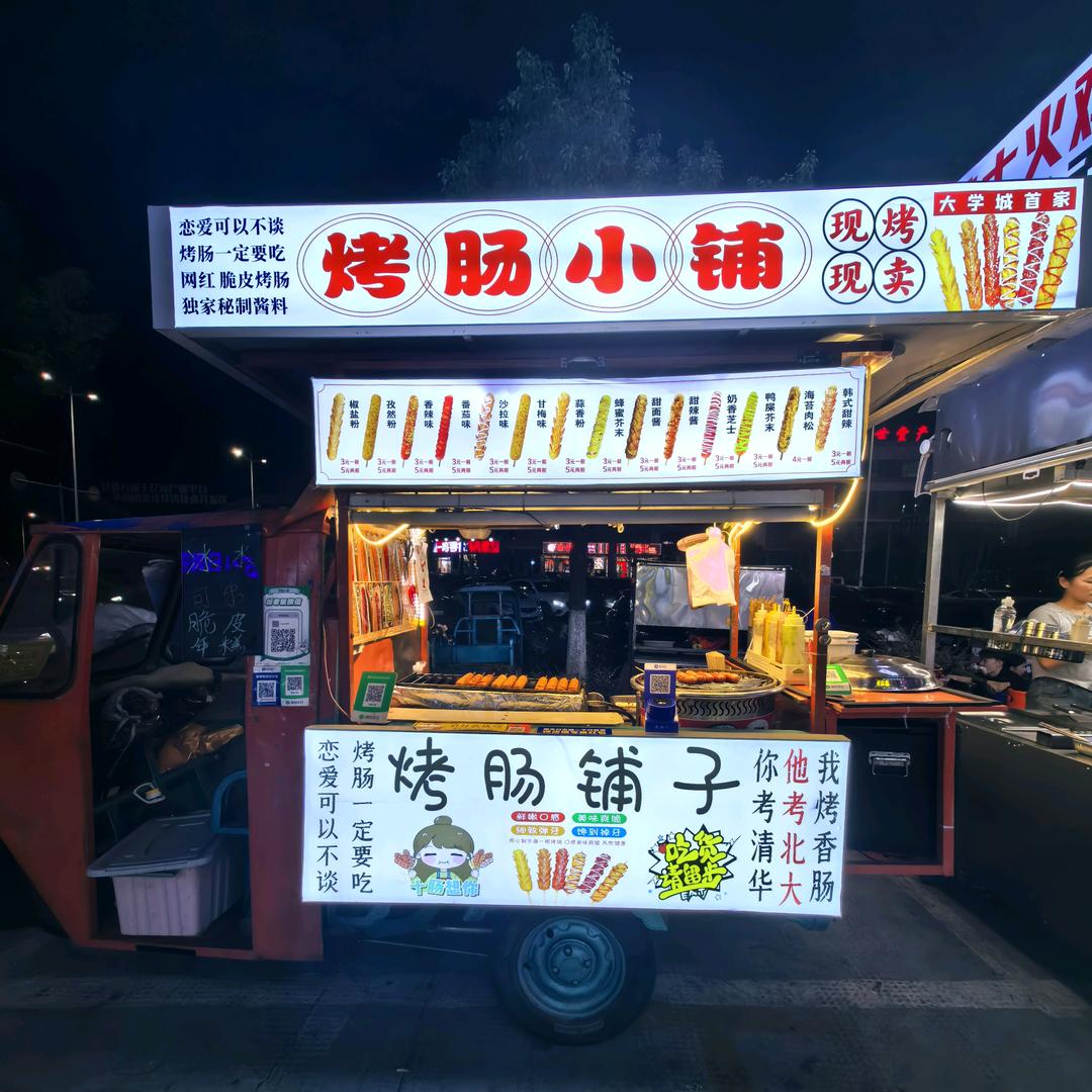 烤肠小铺