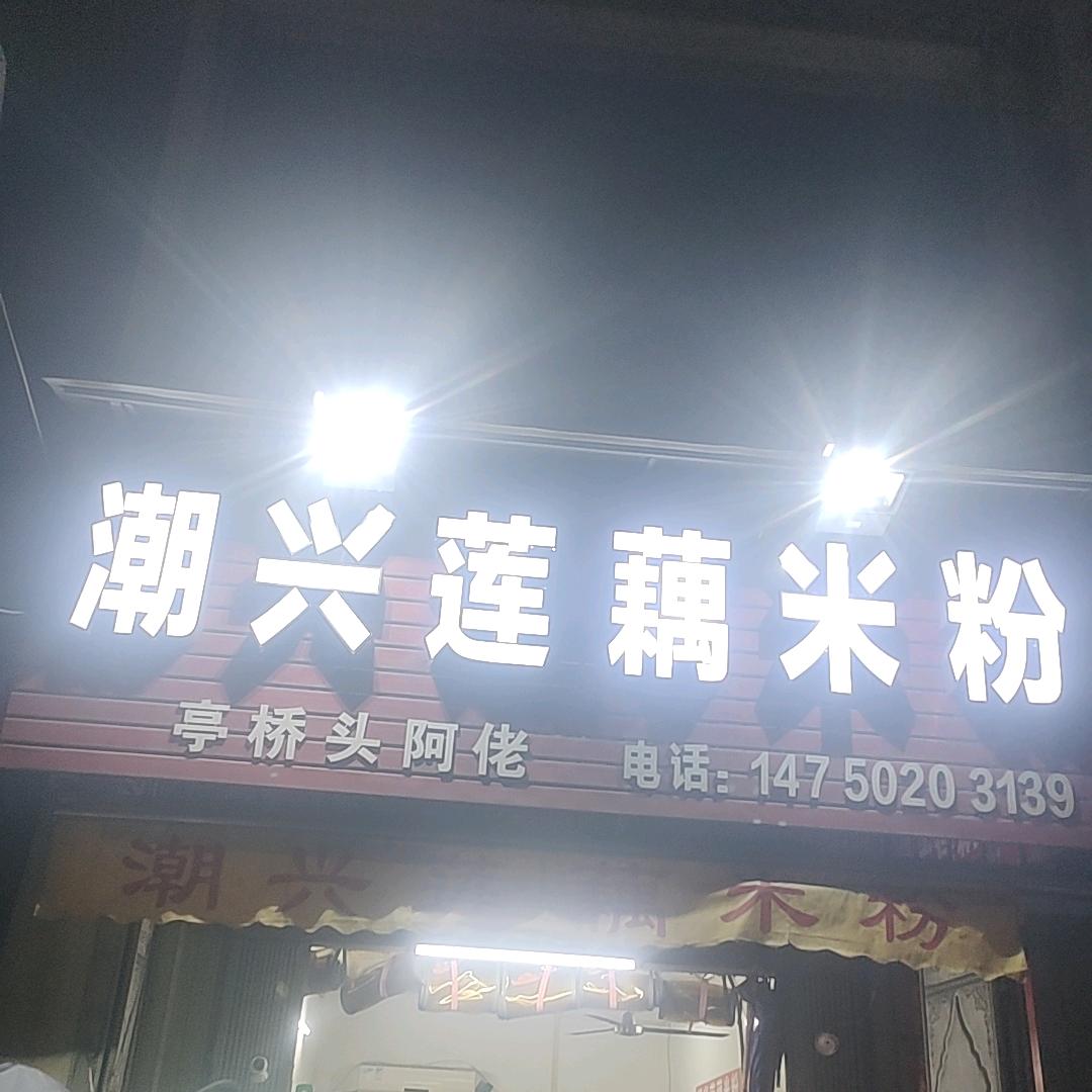 龙港桥头潮兴莲藕店