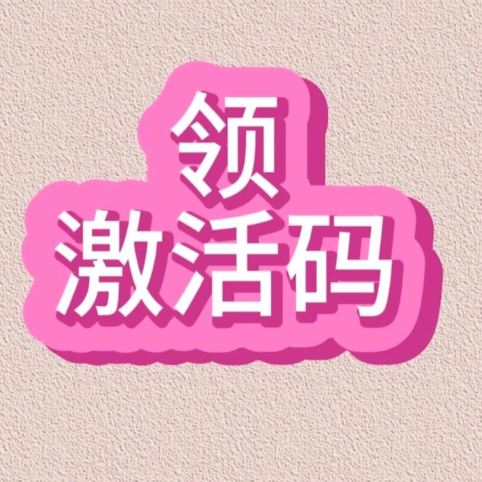 点这里领激活码
