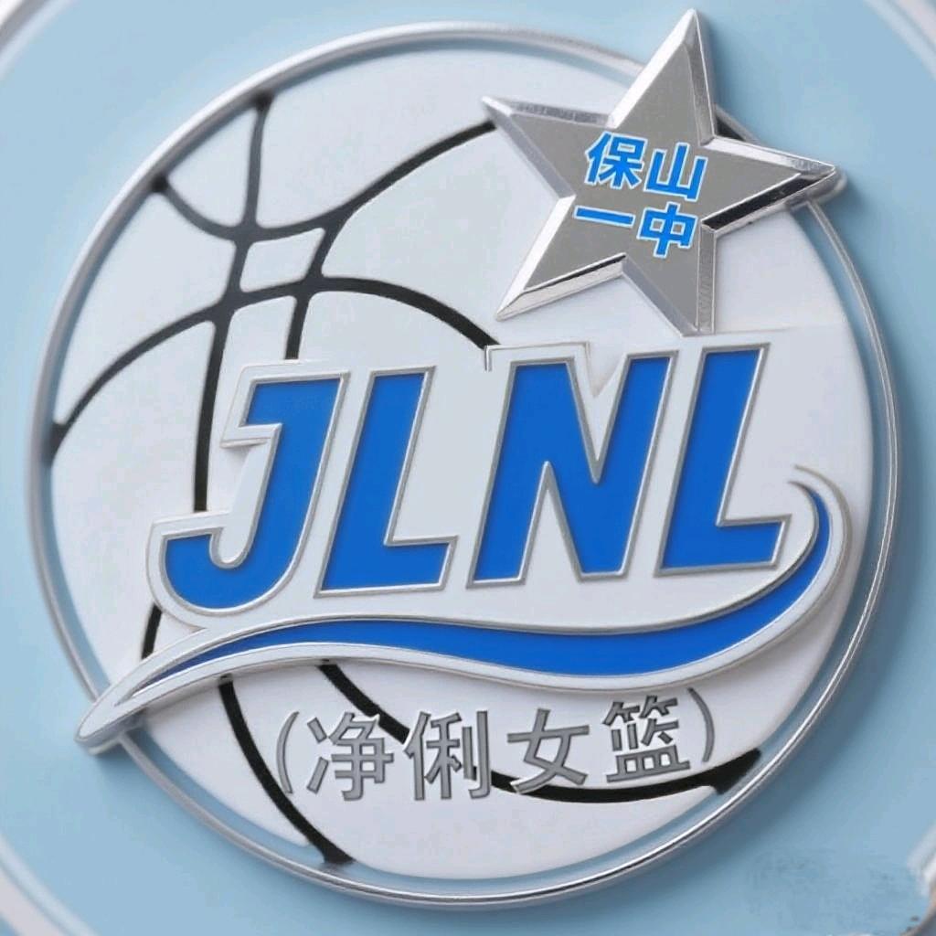 保山一中-净俐女篮社