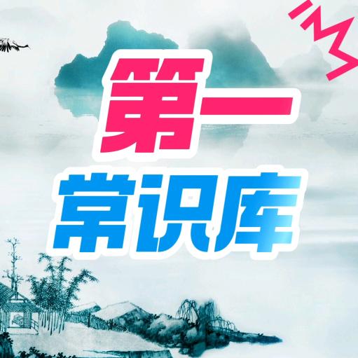 第一常识库