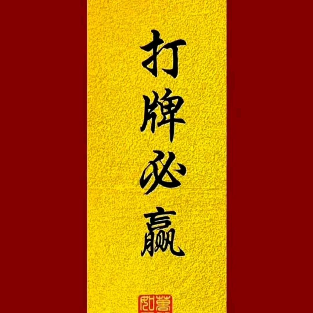 算牌收徒