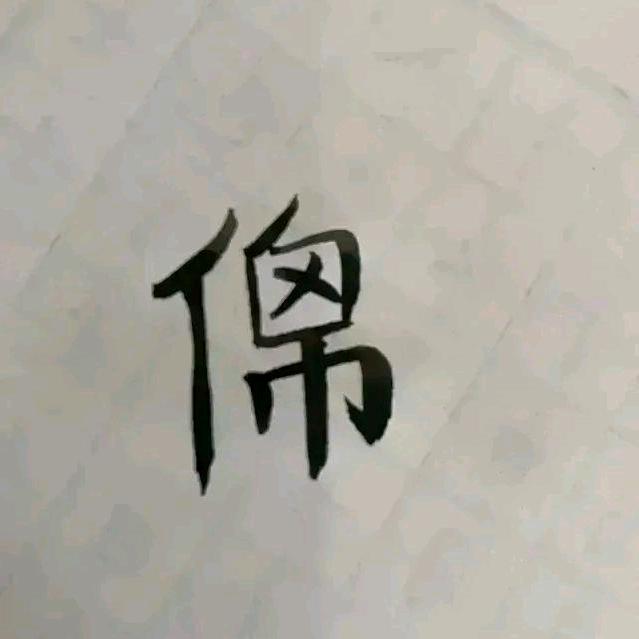 啥也不是🤔😒😞