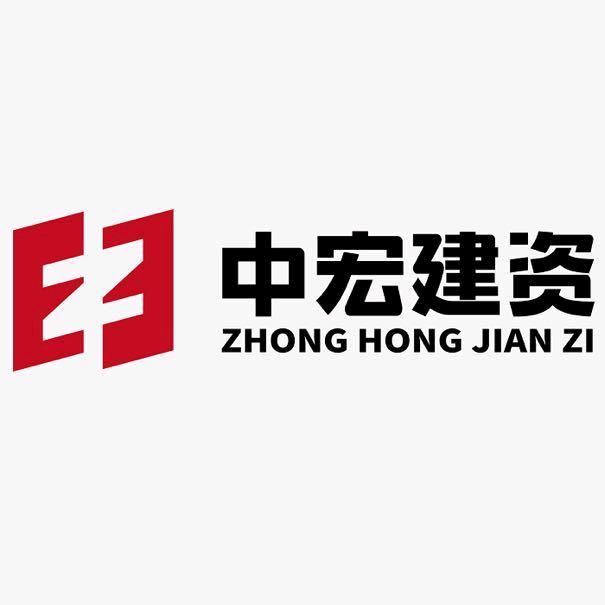 中宏建资