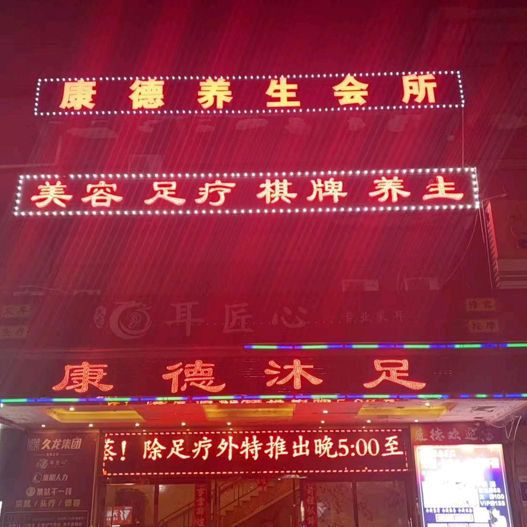 康德养生会所