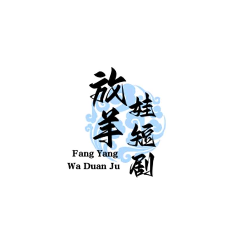 放羊娃短剧
