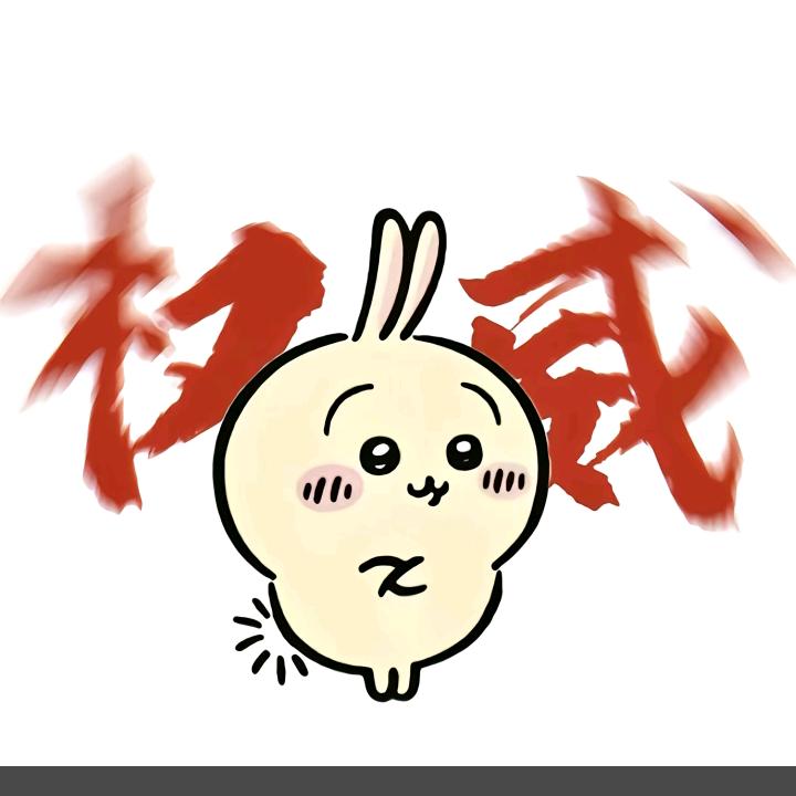 周李不是个好东西