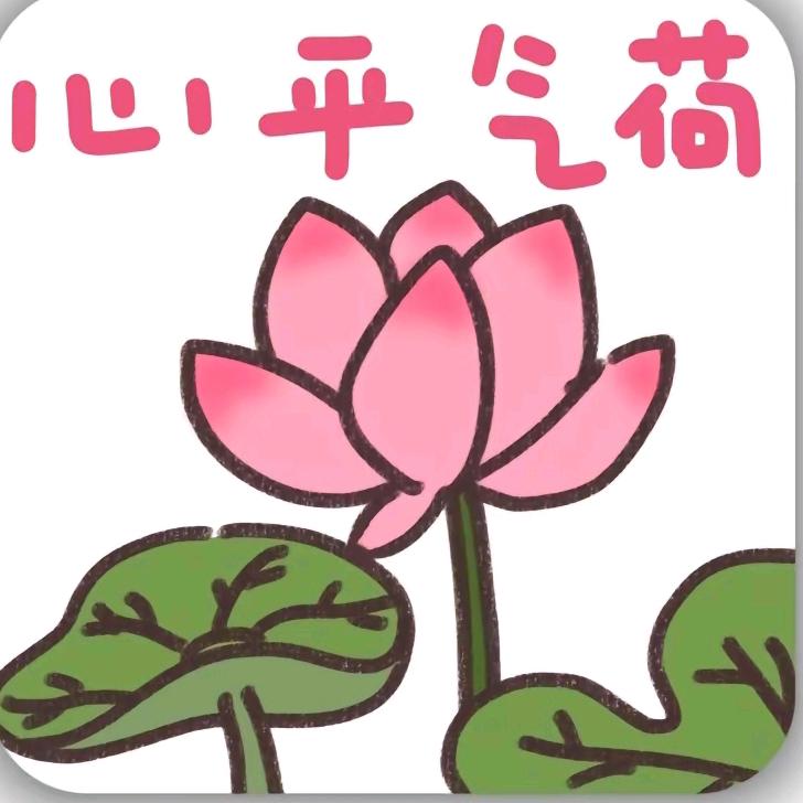 心平气荷