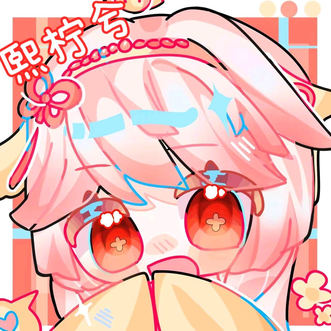 熙柠兮