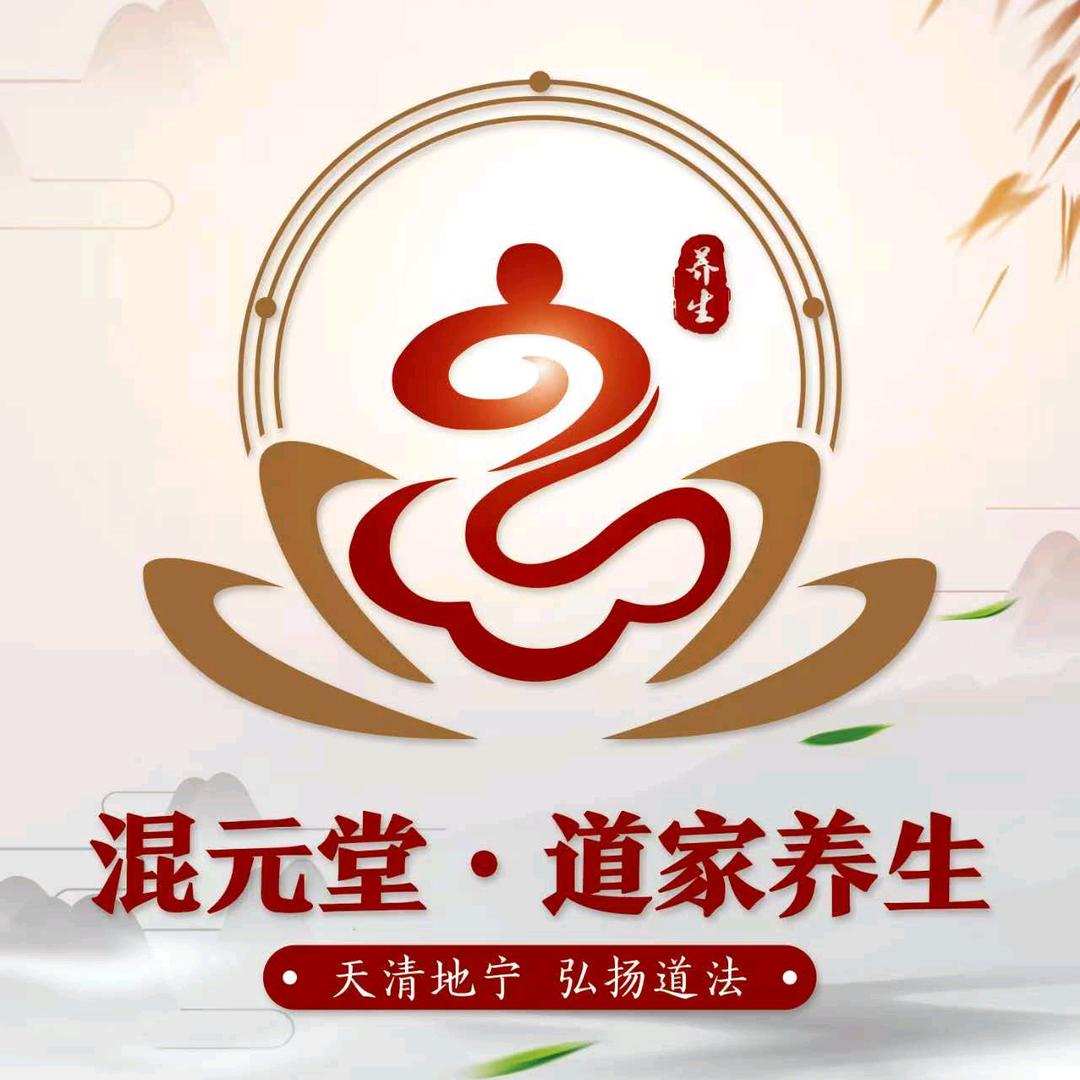 混元堂 道家养生