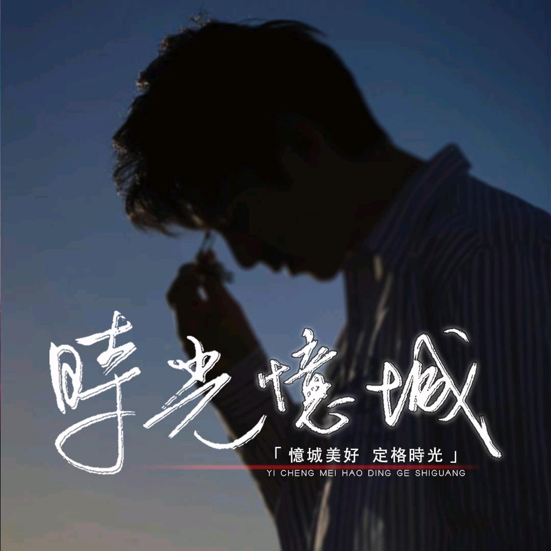 时光·忆城
