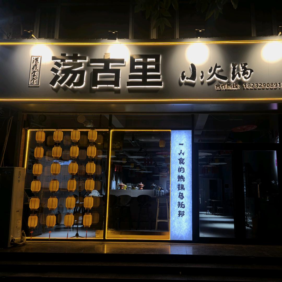 荡古里·小火锅(永盛大街店)专用号