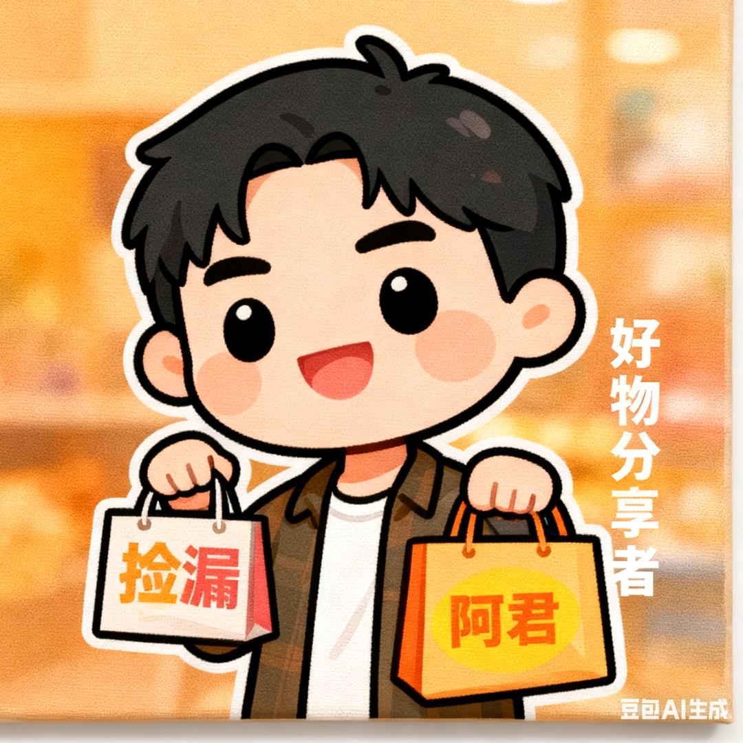 阿君好物捡漏仓