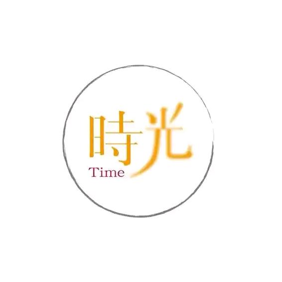 @时光