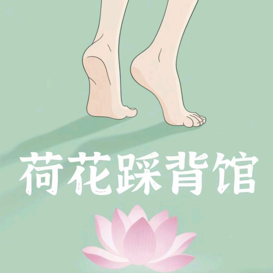 荷花踩背馆小助理