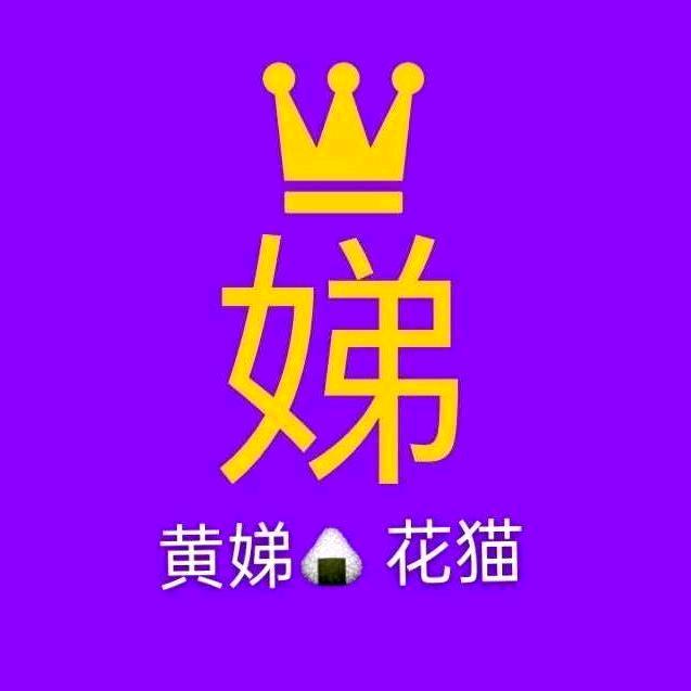 ༺黄娣🍙花猫༻