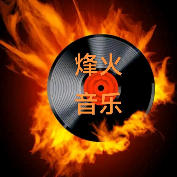 烽火音乐