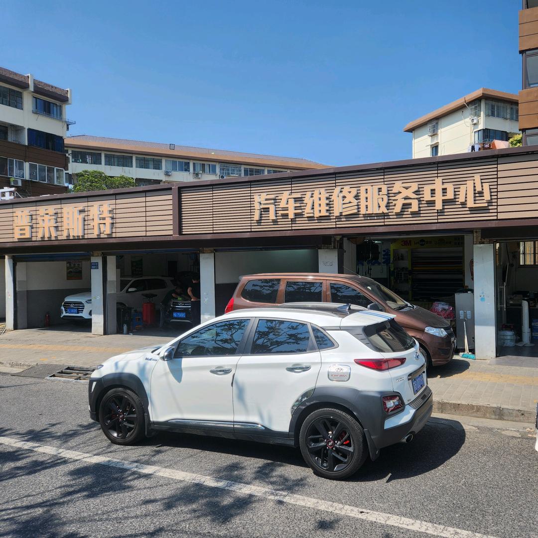 普莱斯特汽车维修服务中心