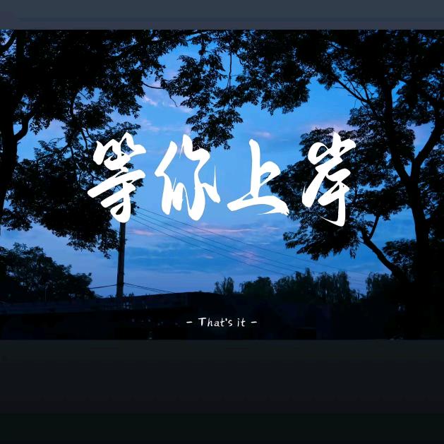 未来可期
