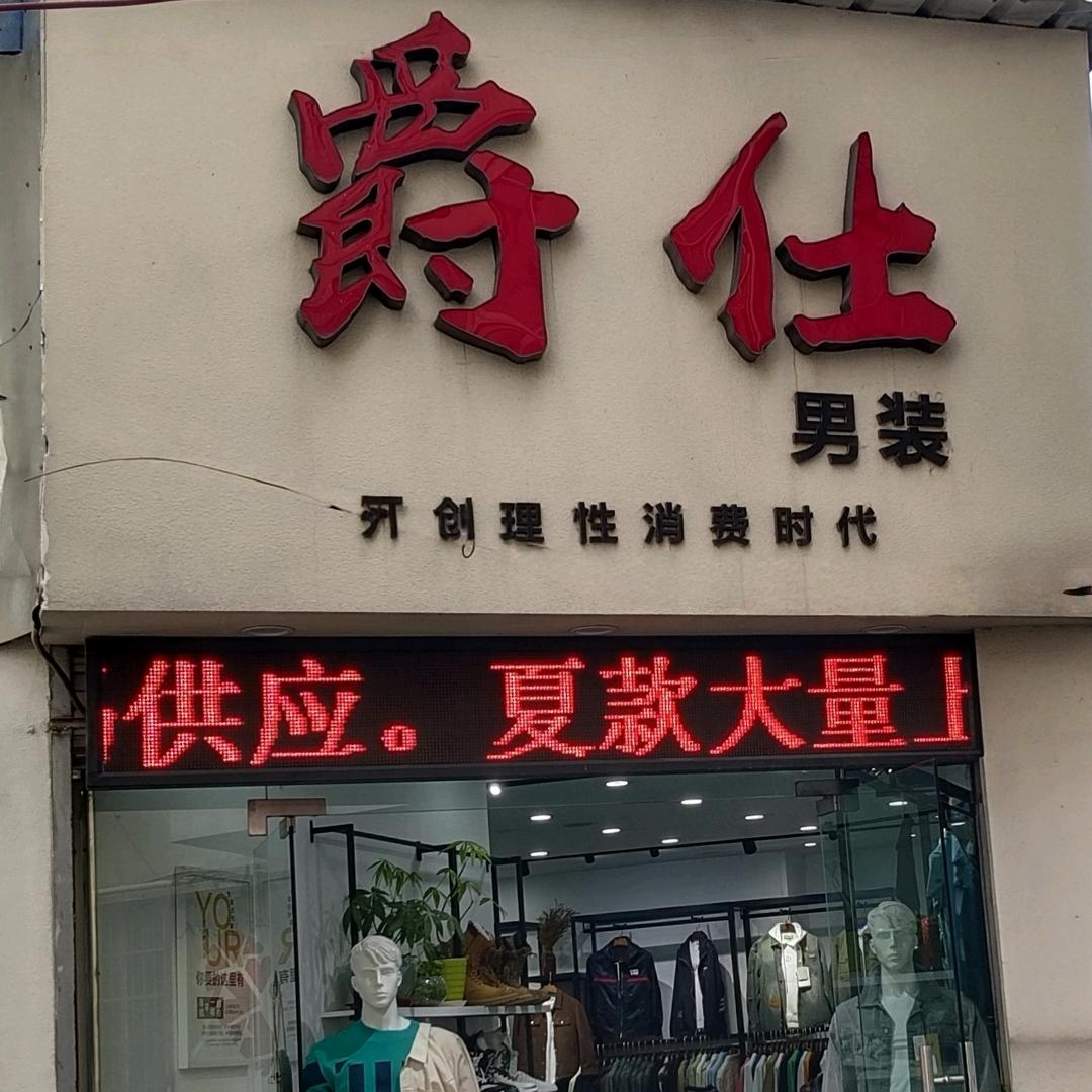 衢州市柯城土喜服装店