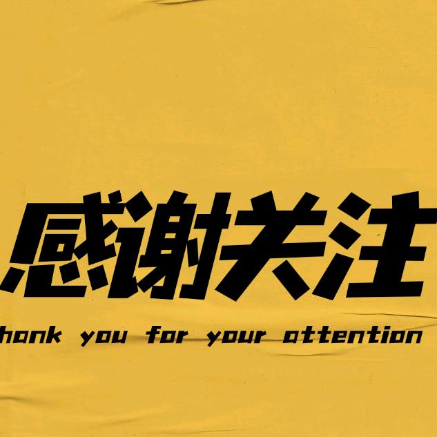 关注我不迷路