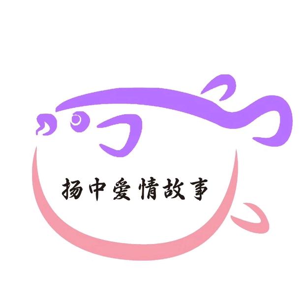 扬中爱情故事